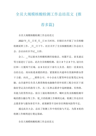 全员大规模核酸检测工作总结范文(推荐多篇)