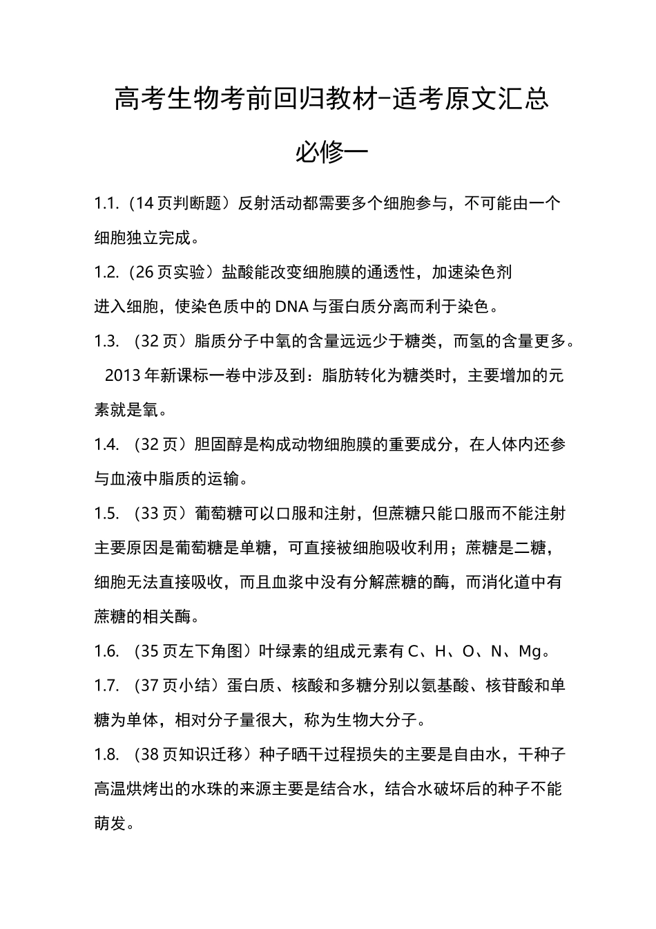 高考生物考前回归教材_第1页