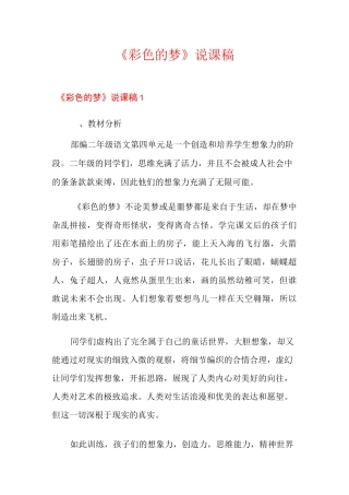 《彩色的梦》说课稿