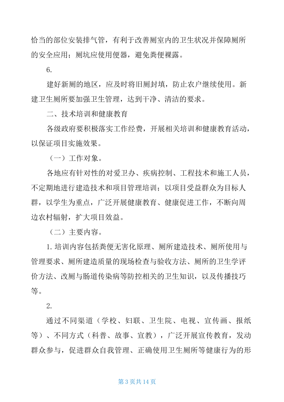 农村改厕技术方案农村厕所改造技术方案_第3页