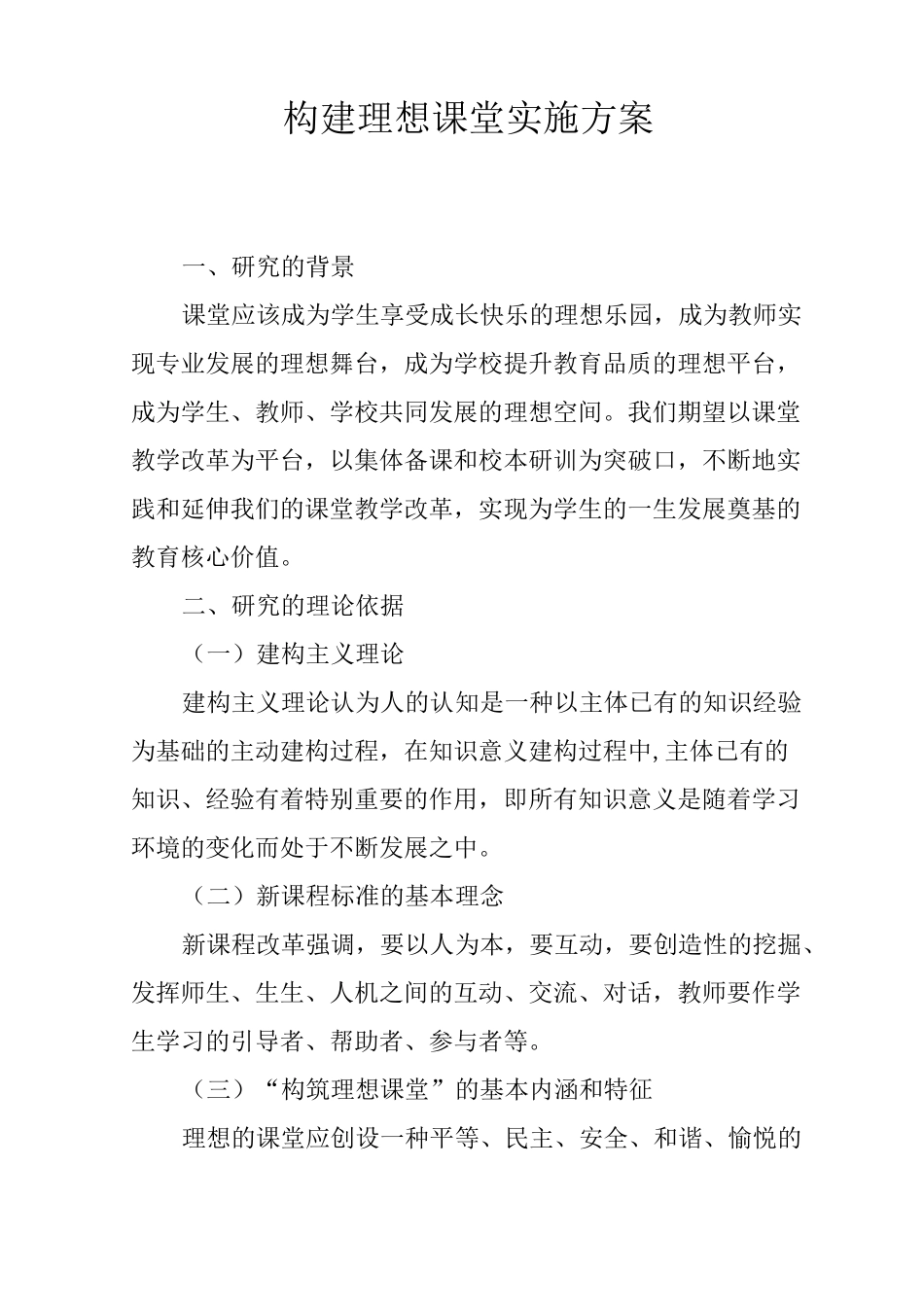 构建理想课堂实施方案_第1页