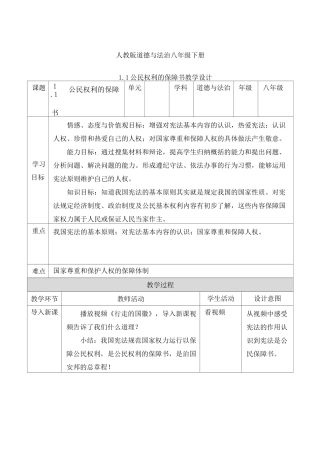 公民权利的保障书》教案