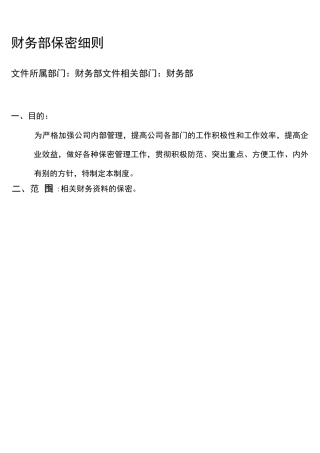 财务保密制度