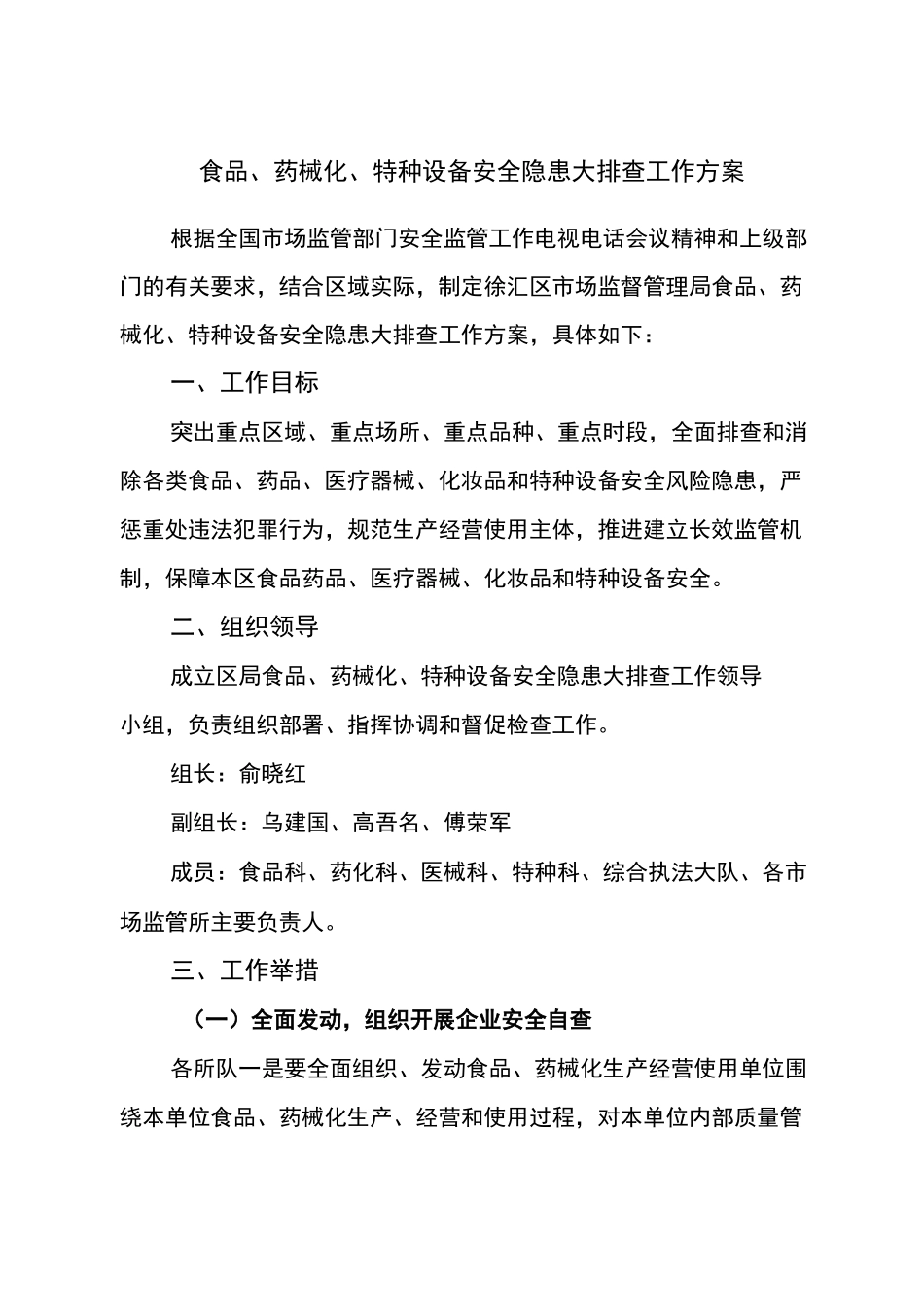 食品药械化特种设备安全隐患大排查工作方案_第1页