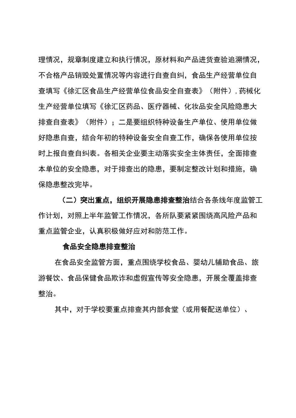 食品药械化特种设备安全隐患大排查工作方案_第2页