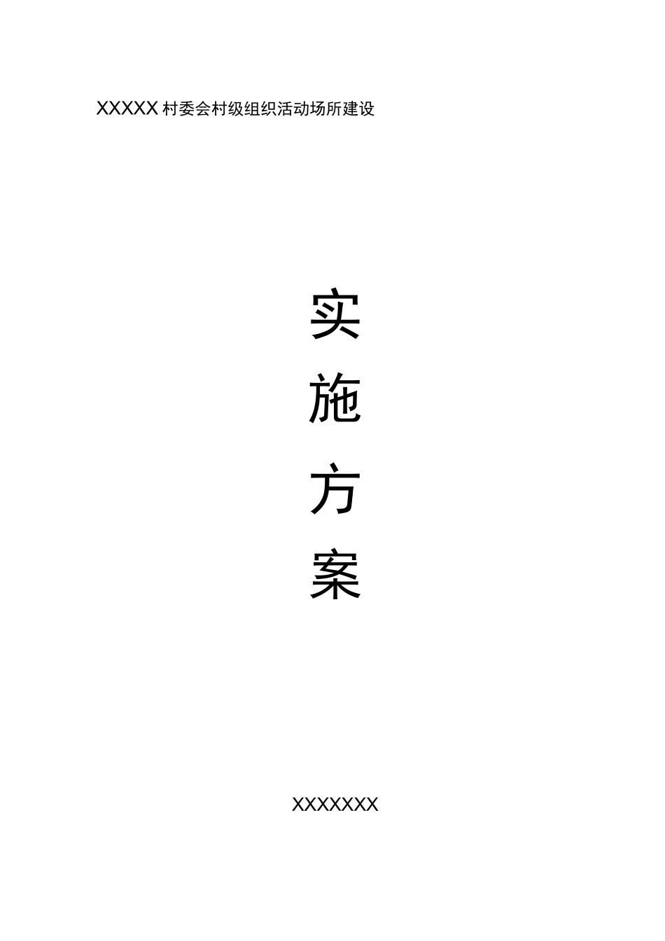 XX村组织活动场所建设实施方案_第1页