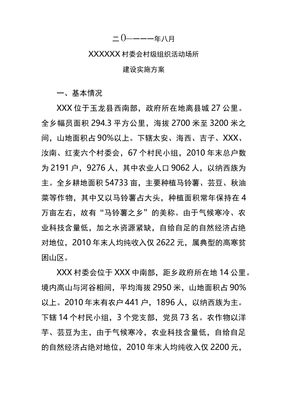 XX村组织活动场所建设实施方案_第2页