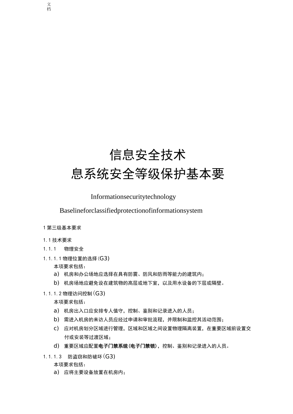 安全系统等保第三级基本要求_第1页