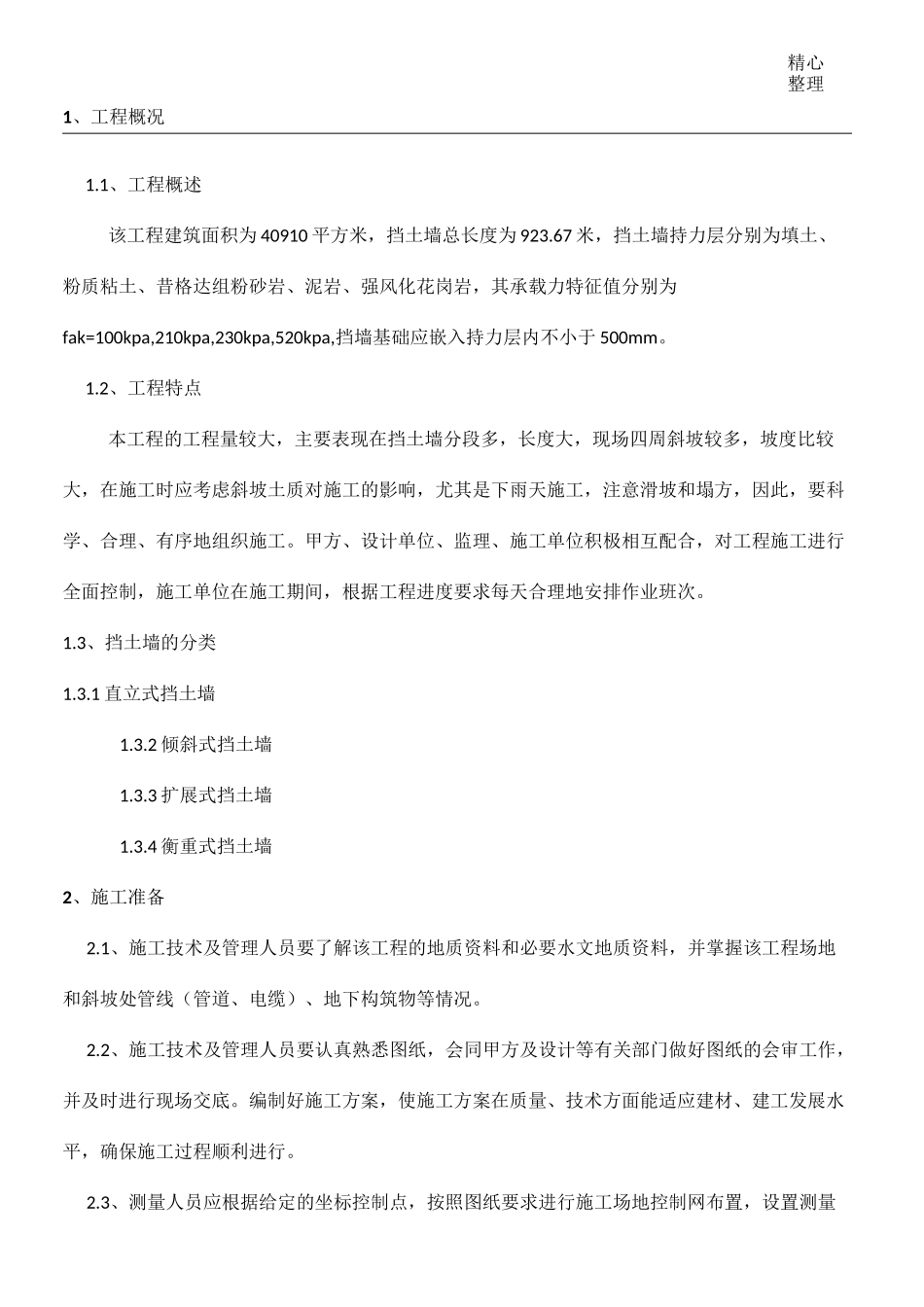 浆砌毛石挡墙方法_第1页