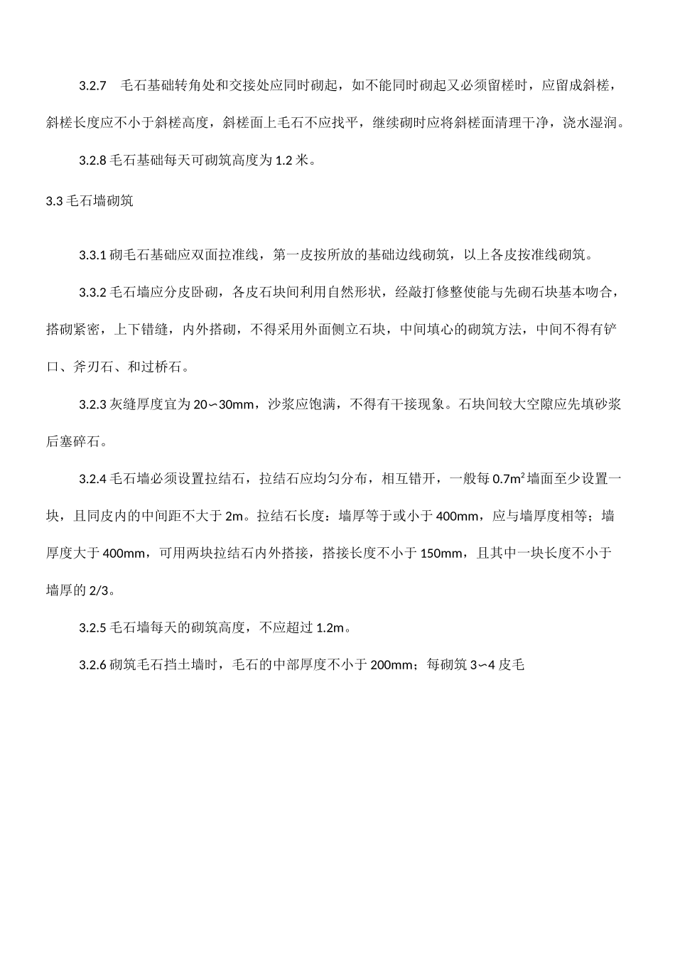 浆砌毛石挡墙方法_第3页