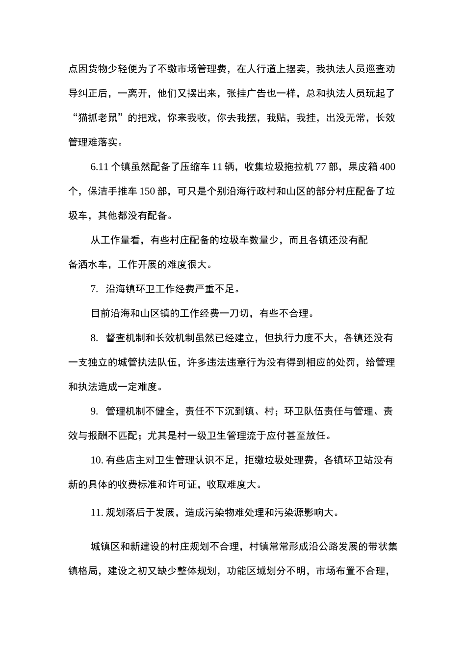 环境卫生调研报告_第3页