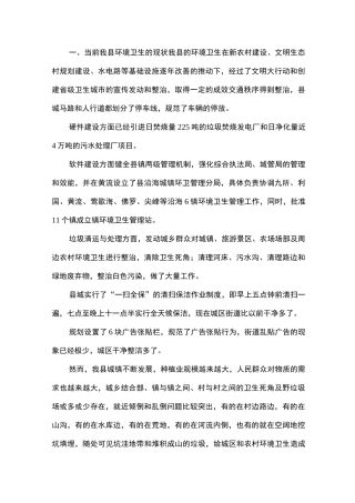 环境卫生调研报告