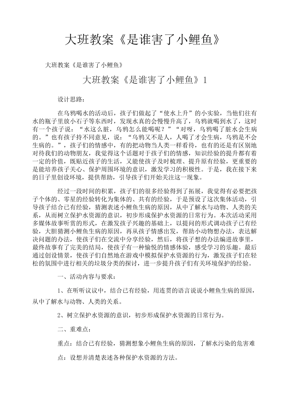 大班教案《是谁害了小鲤鱼》_第1页