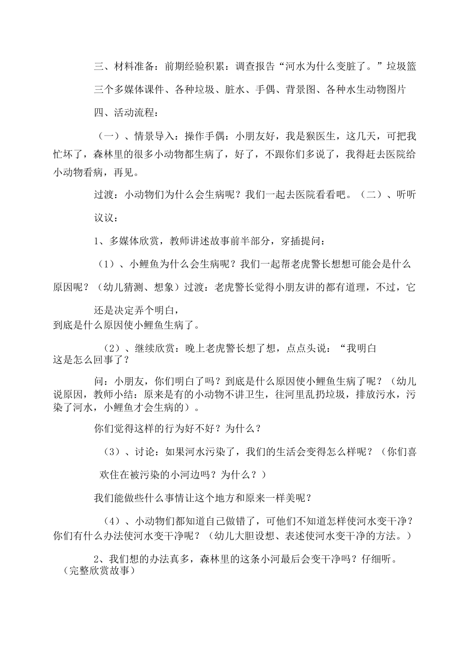 大班教案《是谁害了小鲤鱼》_第2页