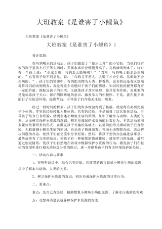 大班教案《是谁害了小鲤鱼》