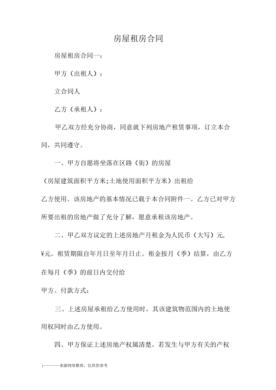 房屋租房合同_第1页