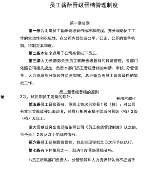 员工晋级晋档管理制度(完整)