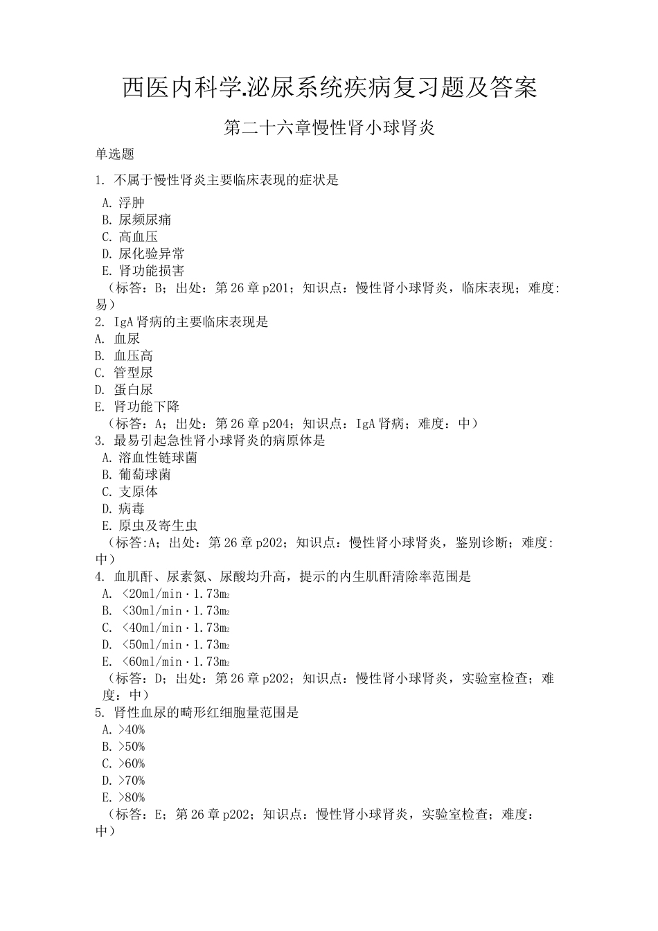 西医内科学-泌尿系统疾病复习题及答案_第1页