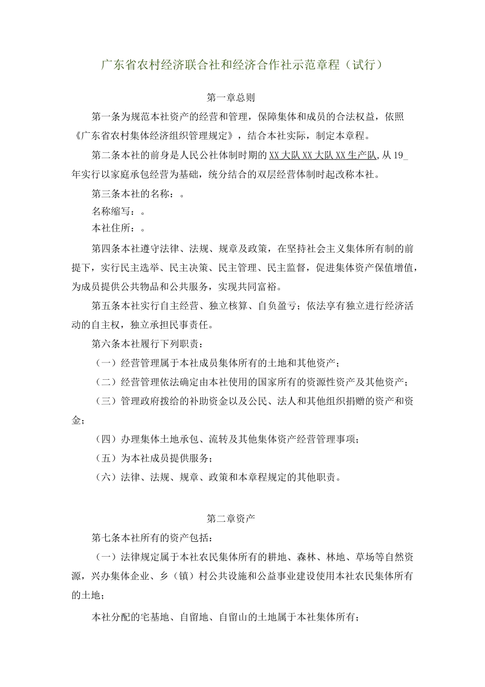 广东省农村经济联合社和经济合作社示范章程_第1页