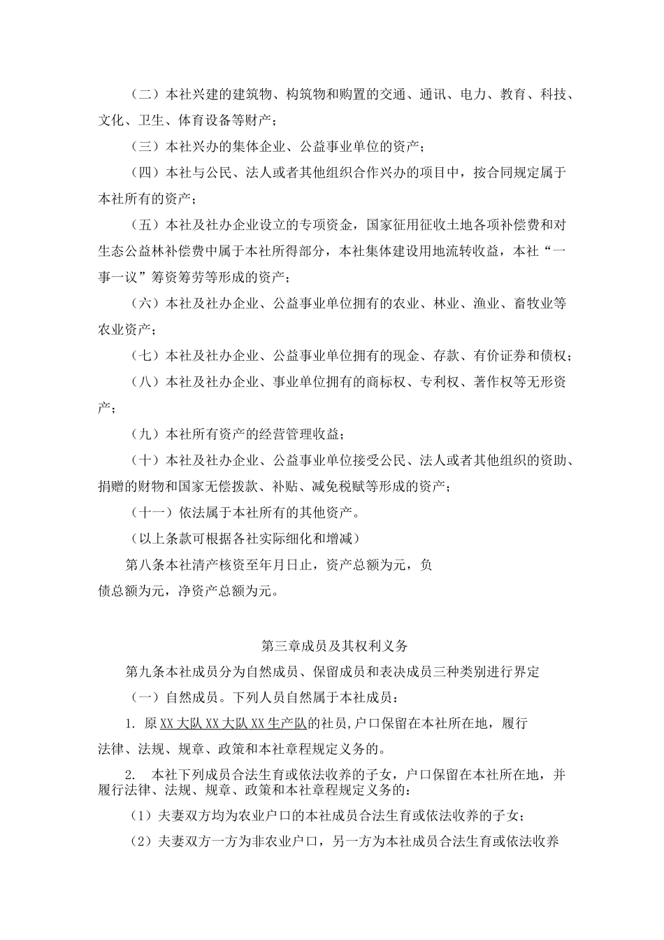 广东省农村经济联合社和经济合作社示范章程_第2页