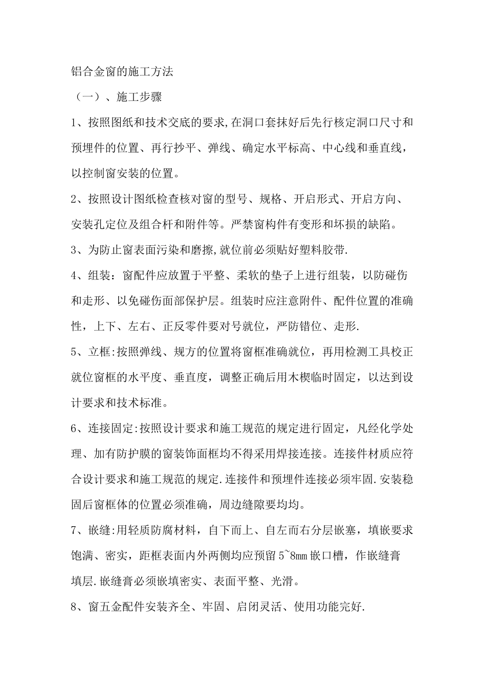 铝合金窗的施工方法_第1页