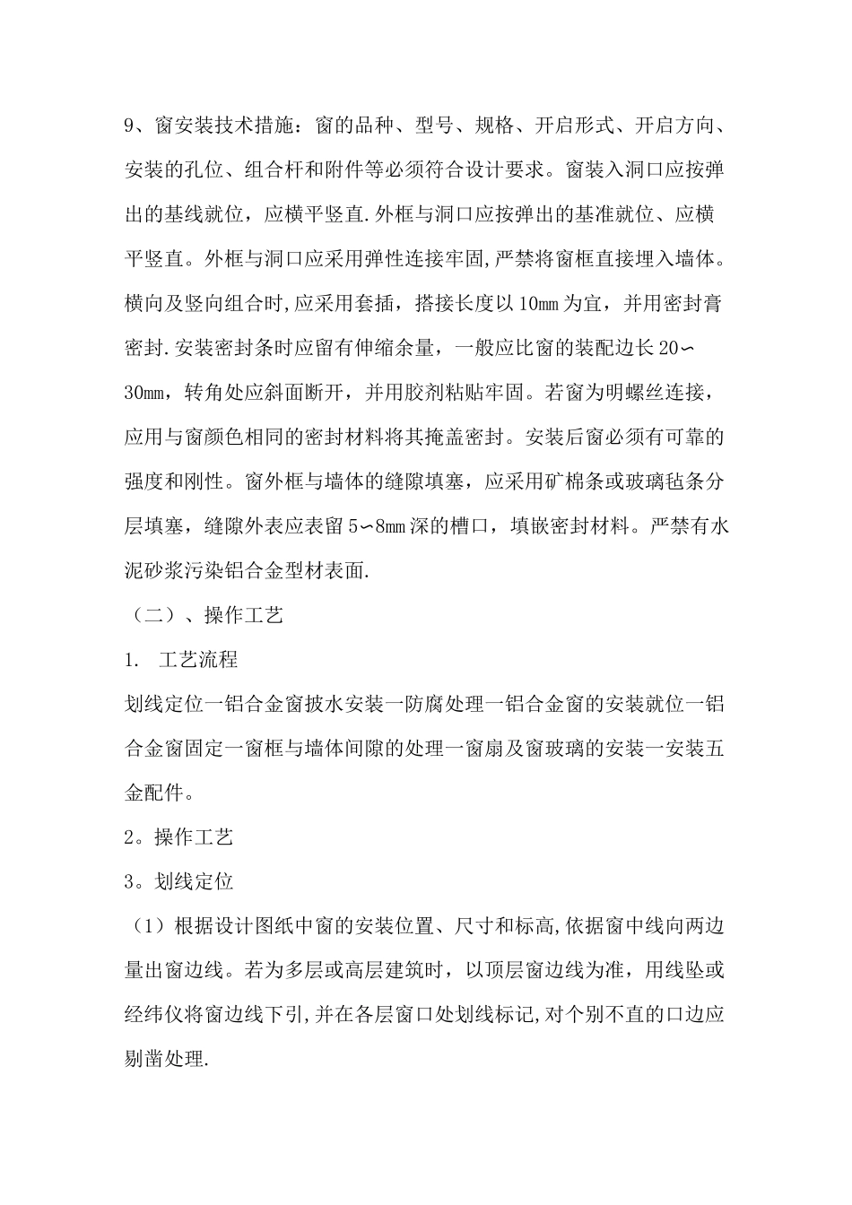 铝合金窗的施工方法_第2页