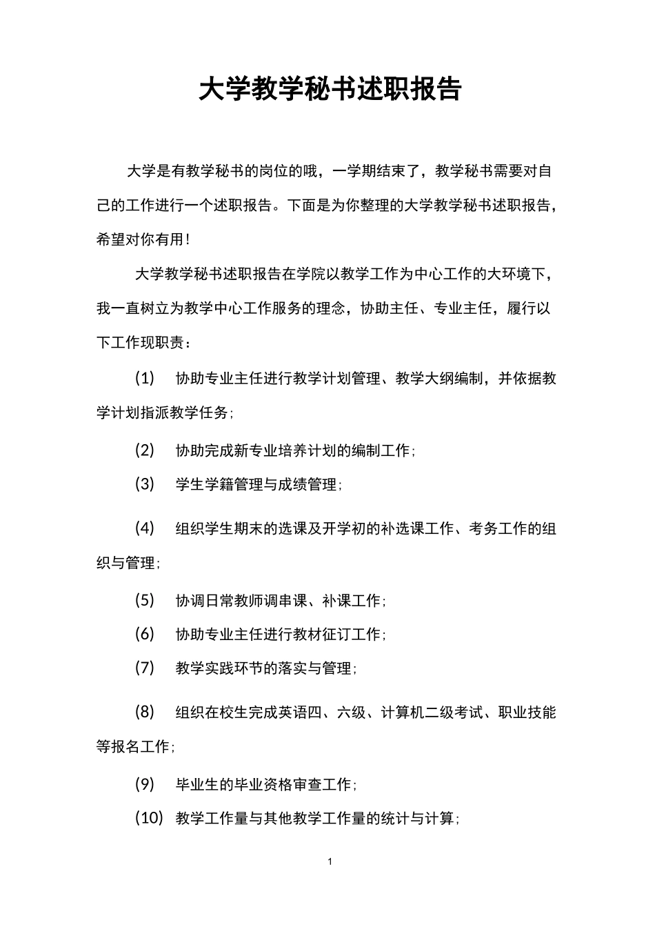 大学教学秘书述职报告_第1页