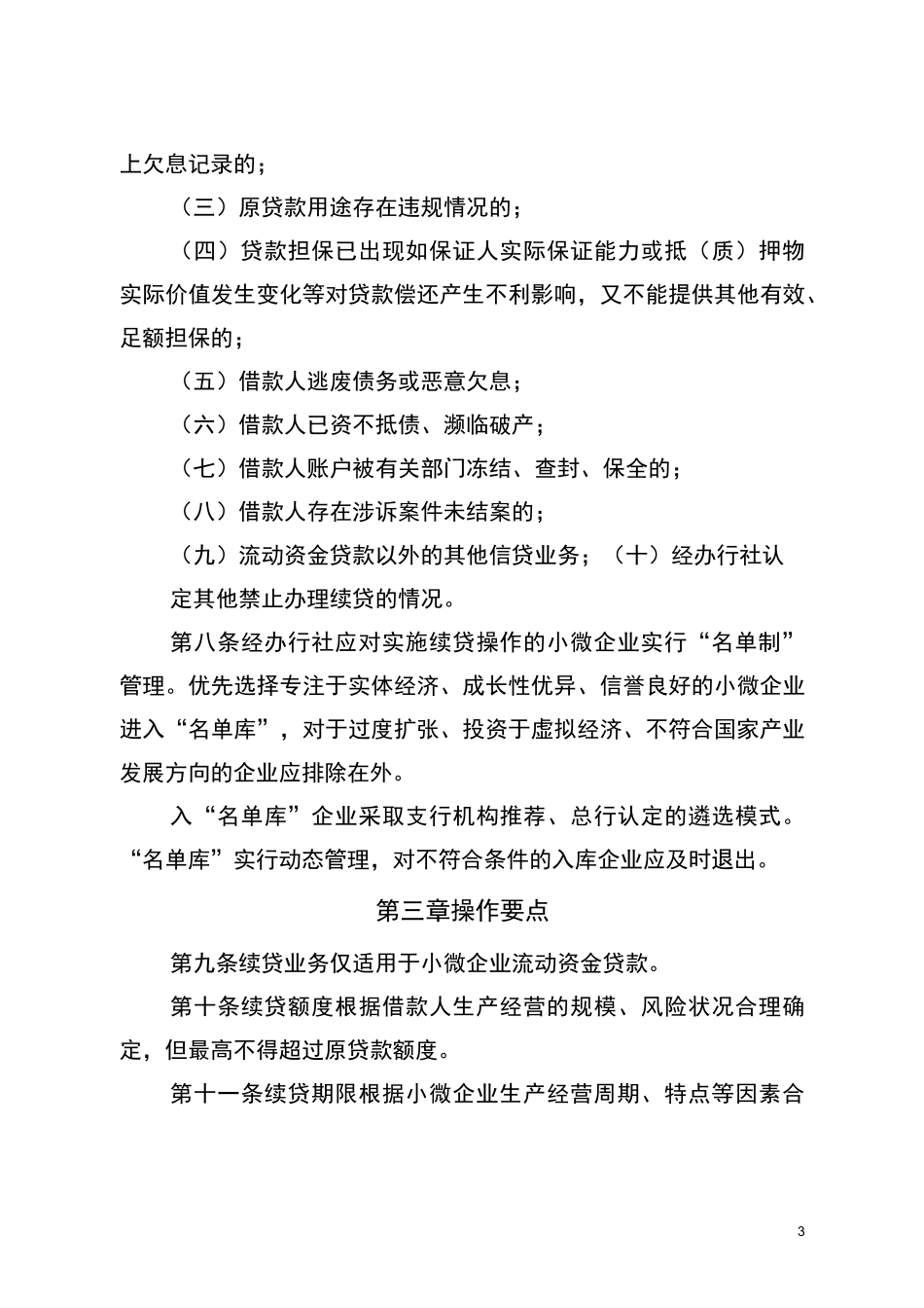 农村商业银行股份有限公司银行小微企业续贷业务操作指引_第3页