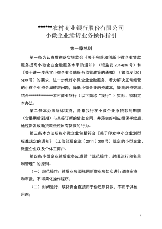 农村商业银行股份有限公司银行小微企业续贷业务操作指引