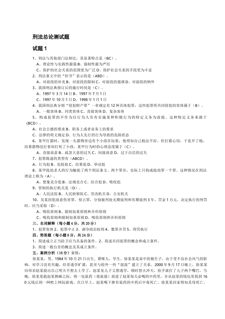 刑法总论期末测试题_第1页