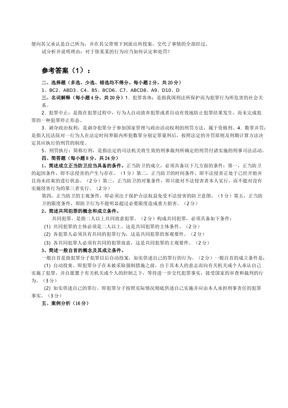 刑法总论期末测试题_第2页