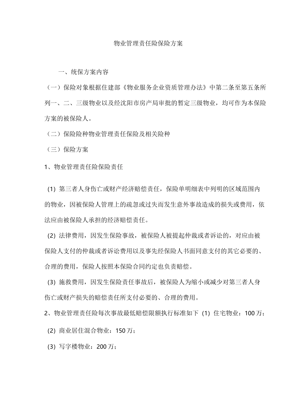 物业管理责任险保险方案_第1页