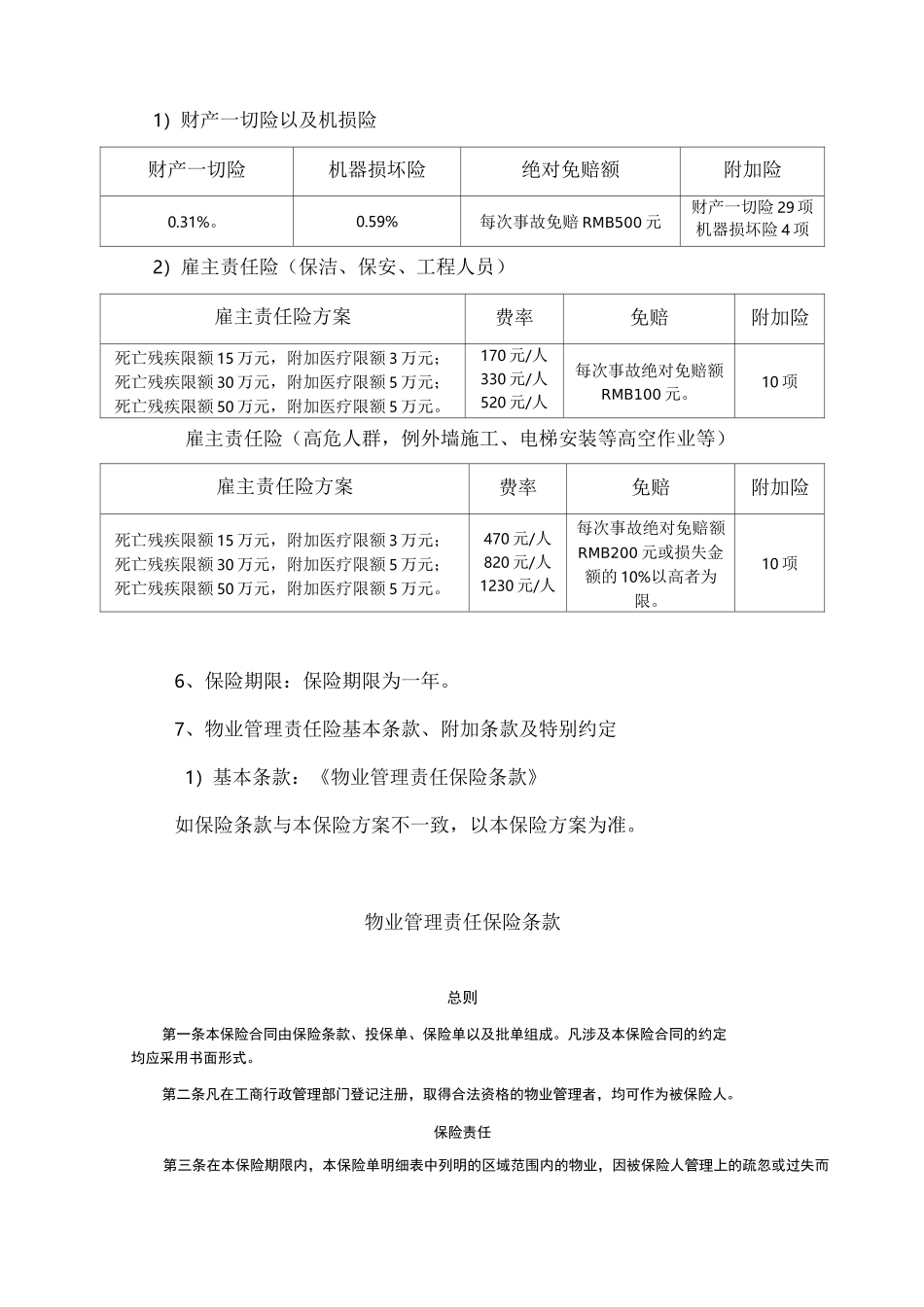 物业管理责任险保险方案_第3页
