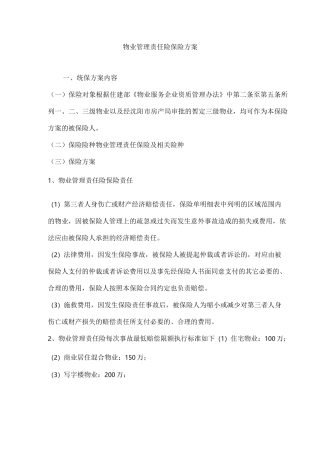 物业管理责任险保险方案