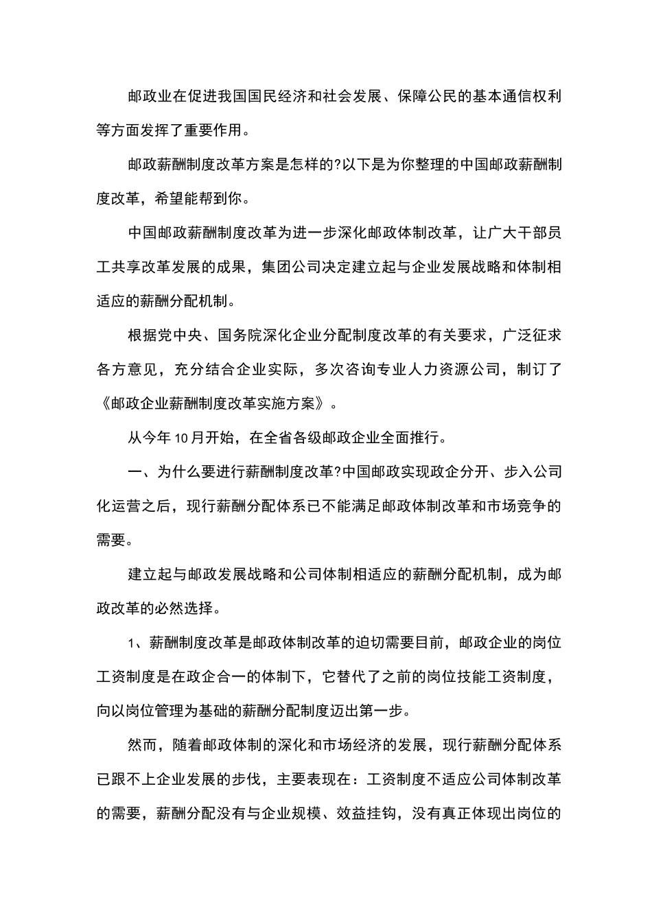 中国邮政薪酬制度改革_第1页