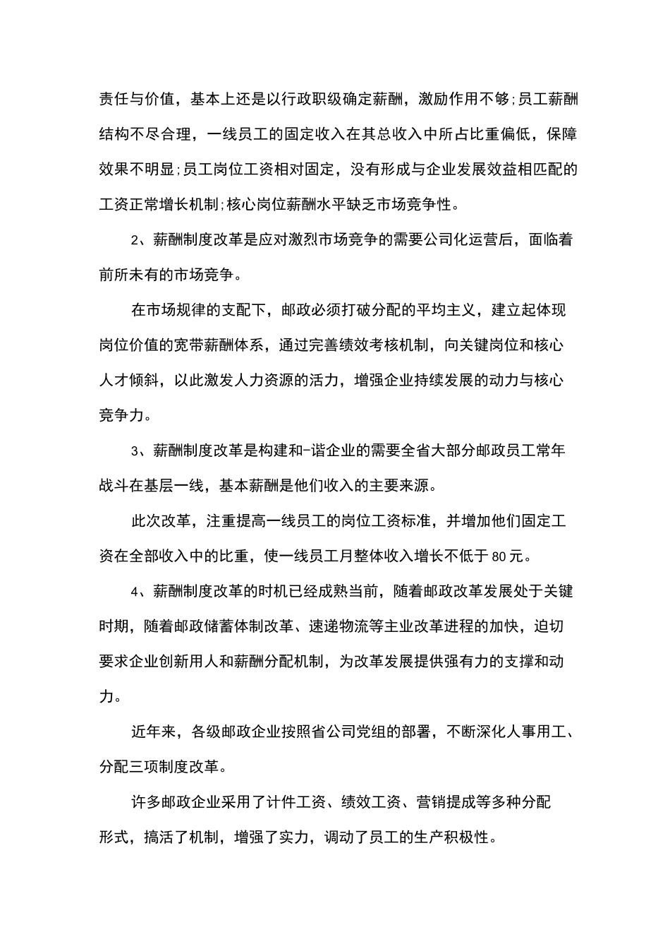 中国邮政薪酬制度改革_第2页