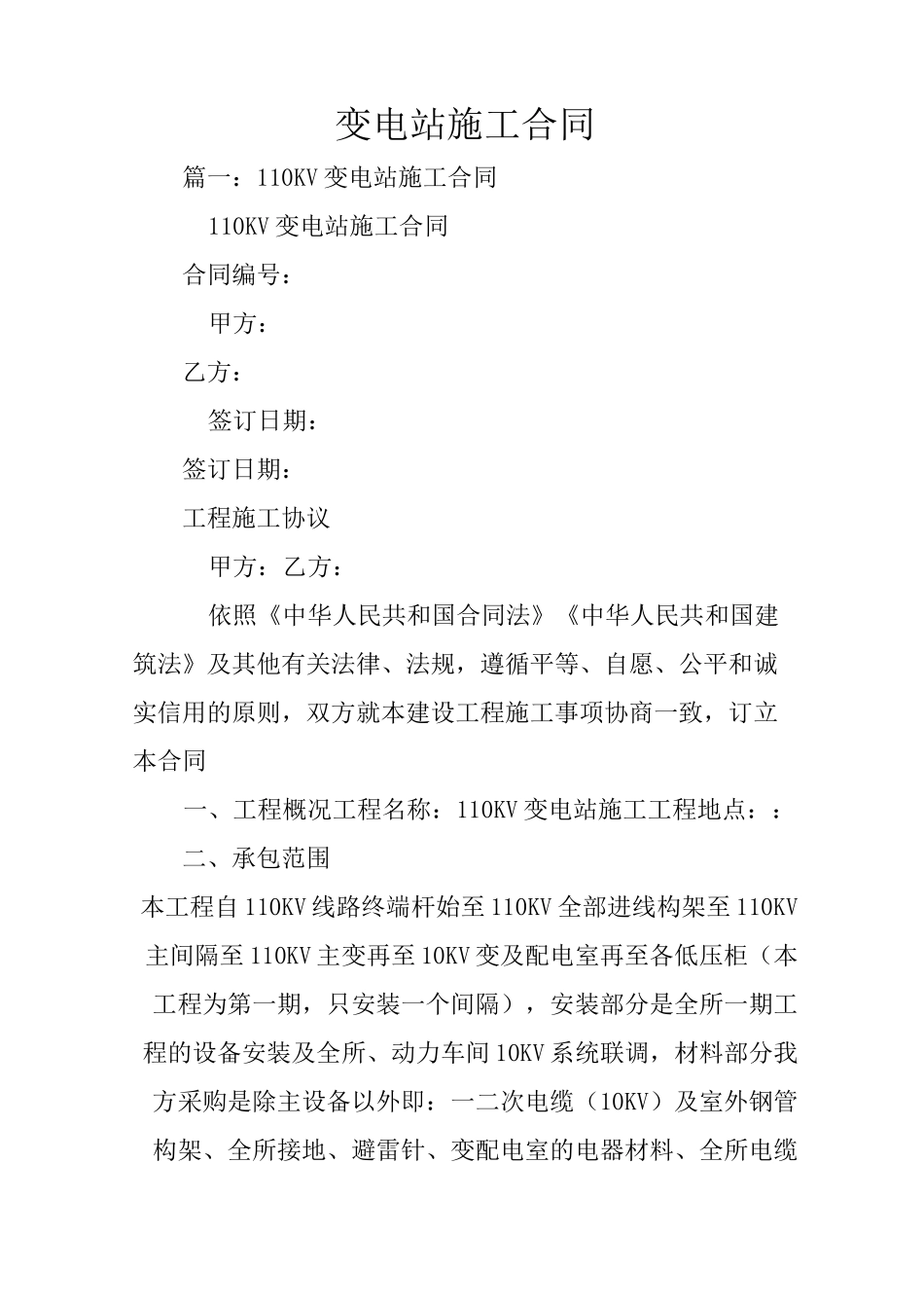 变电站施工合同_第1页