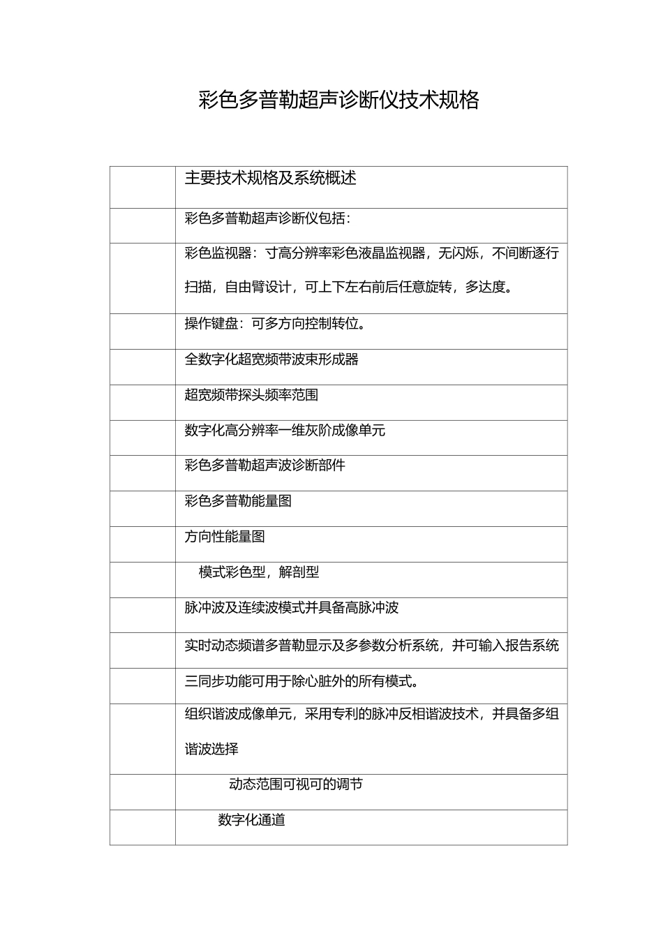 飞利浦HD9彩色超声诊断仪技术规格_第1页