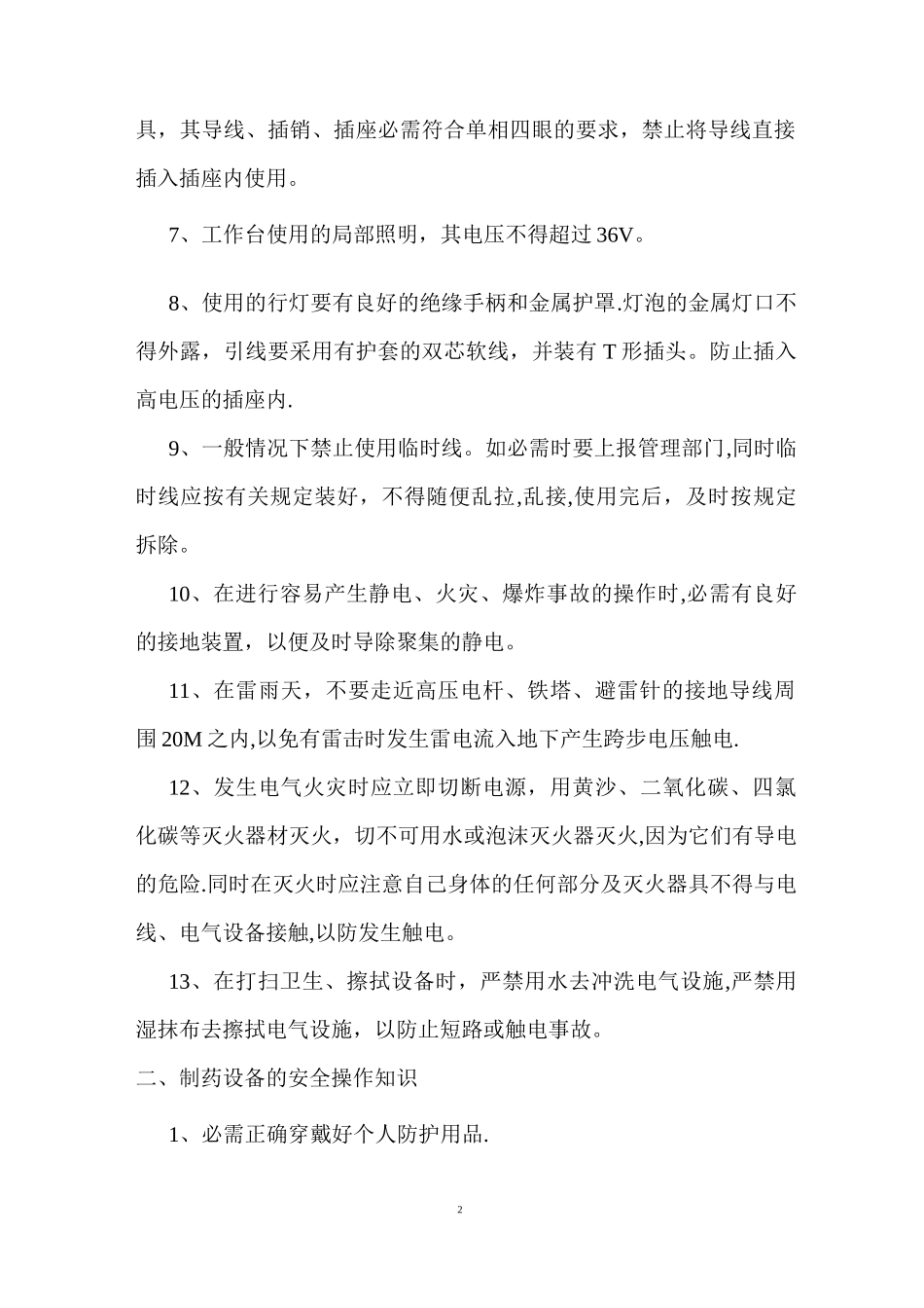 制药企业安全知识_第2页