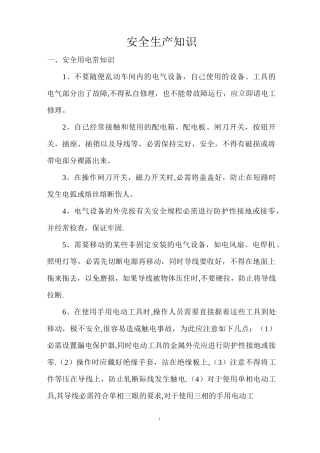 制药企业安全知识