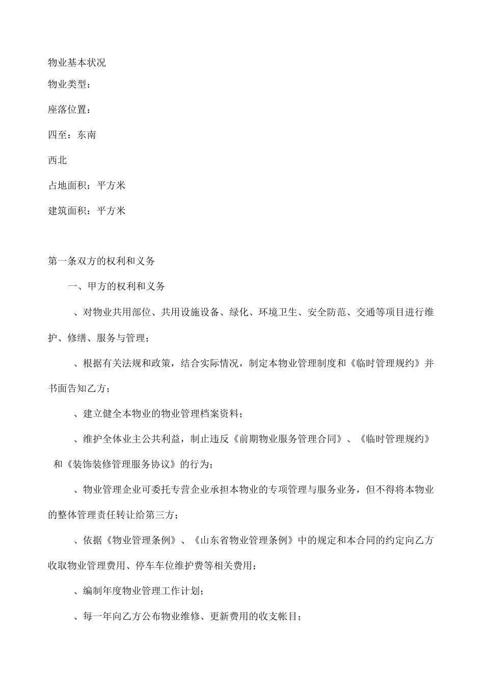 商铺物业服务合同_第2页