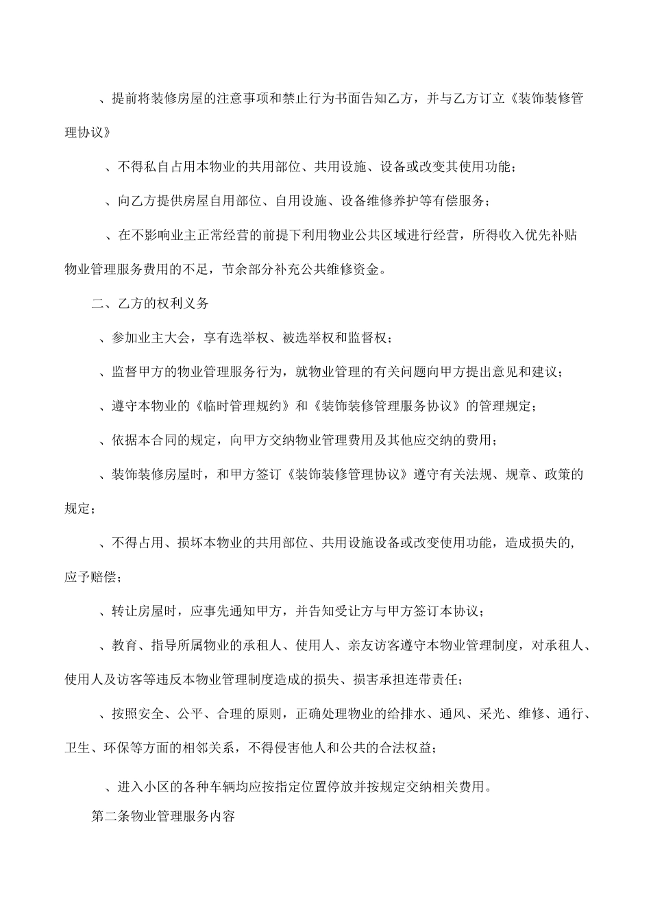 商铺物业服务合同_第3页
