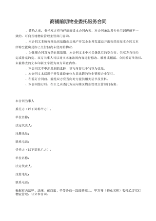 商铺物业服务合同