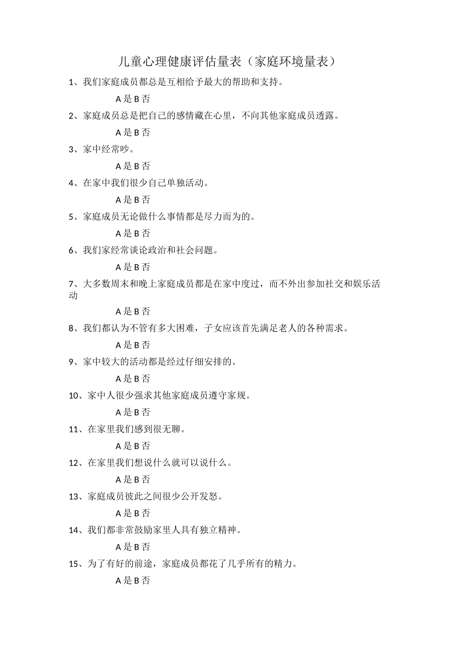 儿童心理健康评估量表(家庭环境量表)_第1页