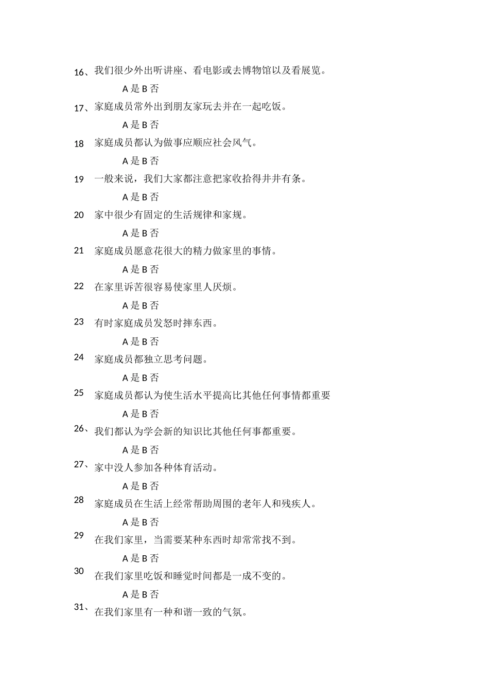 儿童心理健康评估量表(家庭环境量表)_第2页