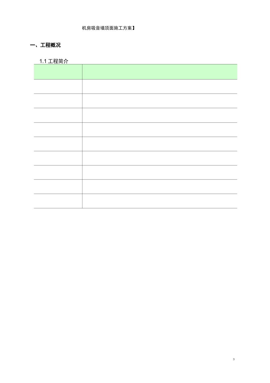 空调机房吸音墙顶面施工方案ok_第3页