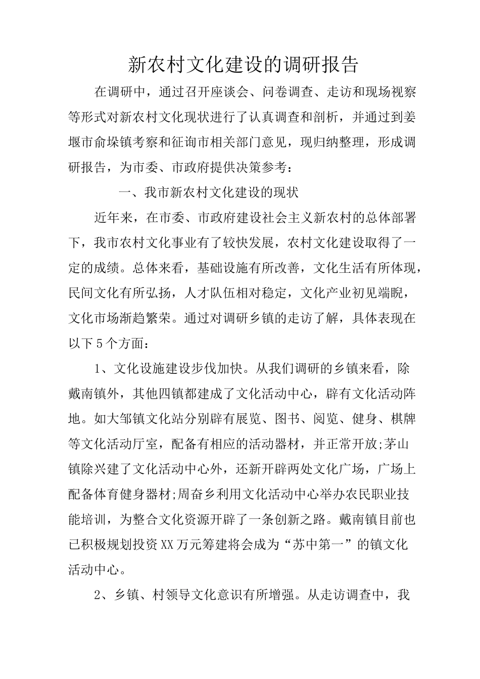 新农村文化建设的调研报告_第1页