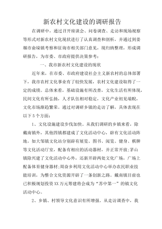 新农村文化建设的调研报告