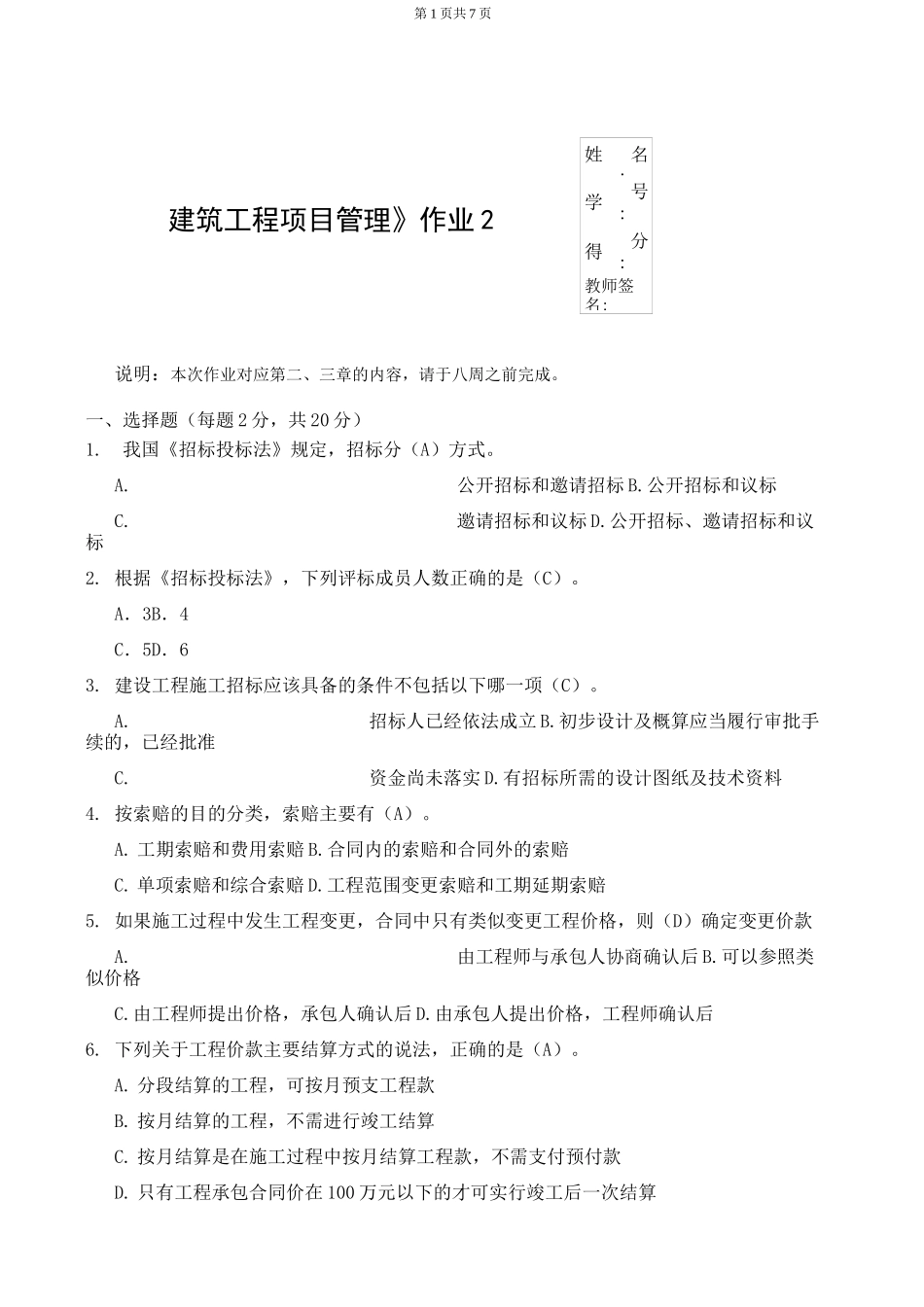 建筑工程项目管理形成性考核2_第1页