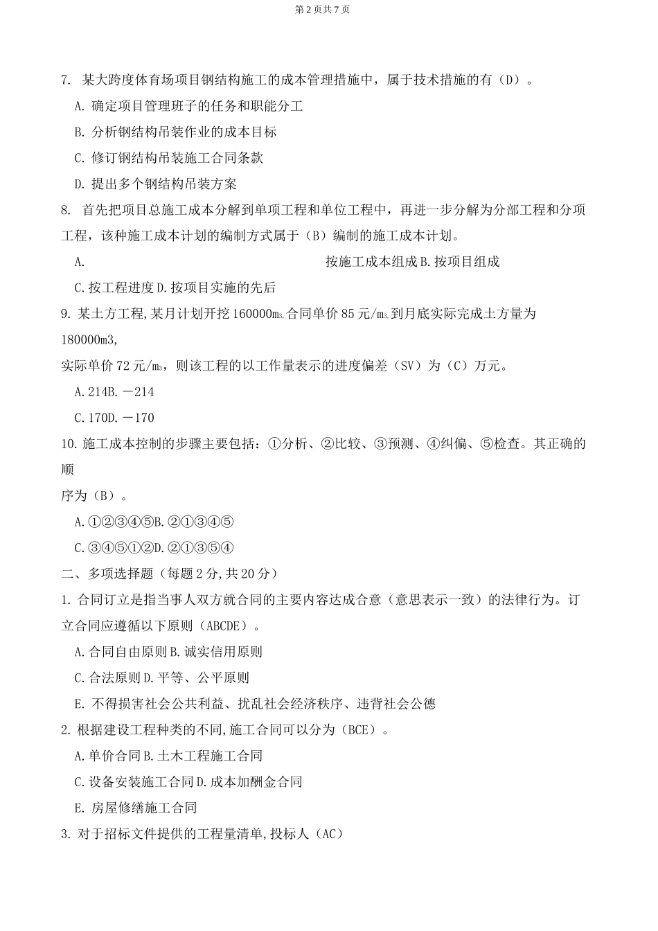 建筑工程项目管理形成性考核2_第2页